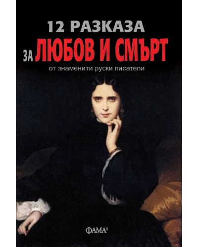 12 разказа за любов и смърт от знаменити руски писатели - 1
