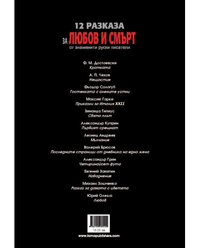 12 разказа за любов и смърт от знаменити руски писатели - 2
