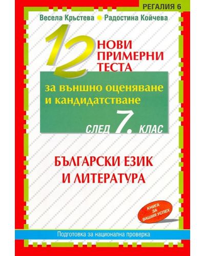 12 нови примерни теста за външно оценяване и кандидатстване след 7. клас: Български език и литература - 1