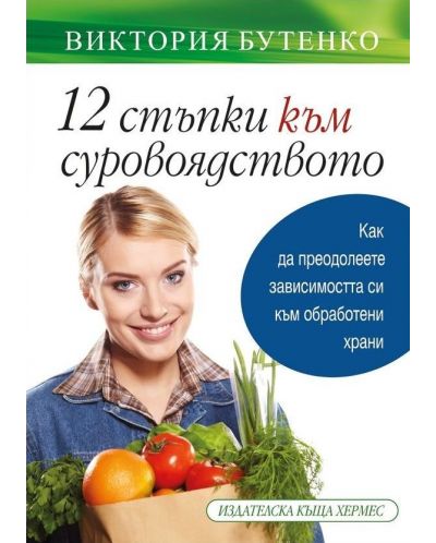 12 стъпки към суровоядството