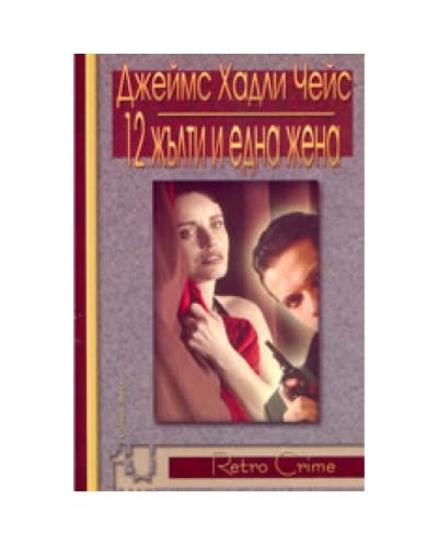 12 жълти и една жена