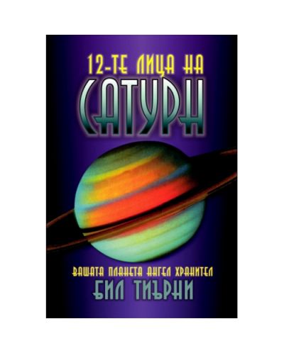 12-те лица на Сатурн