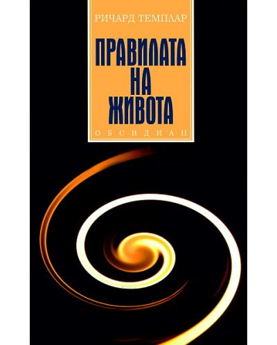 Правилата на живота