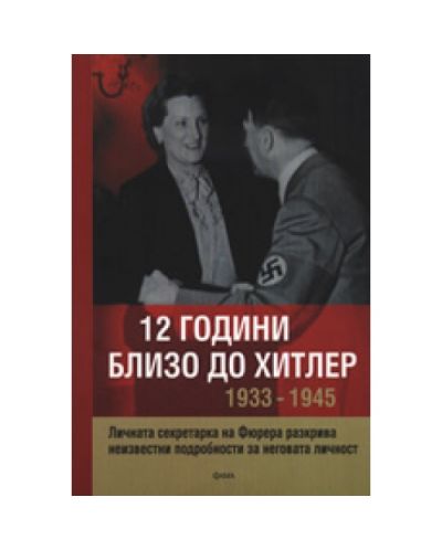 12 години близо до Хитлер 1933-1945