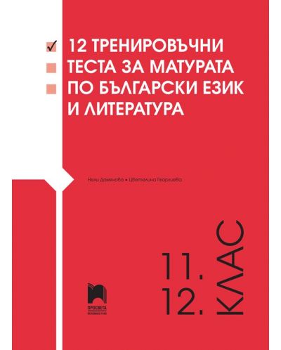 12 тренировъчни теста за матурата по български език и литература за 11. и 12. клас. Учебна програма 2023/2024 (Просвета) - 1