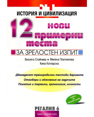 12 нови примерни теста за зрелостен изпит по история и цивилизация