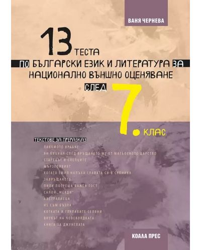 13 теста по български език и литература за Национално външно оценяване след 7. клас. Учебна програма 2023/2024 (Коала Прес) - 1