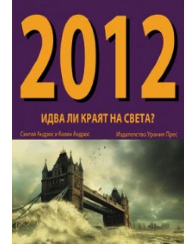 2012 - Идва ли краят на света? - 1