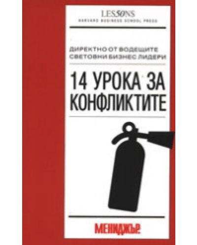 14 урока за конфликтите