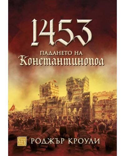 1453. Падането на Константинопол (твърда корица) - 1