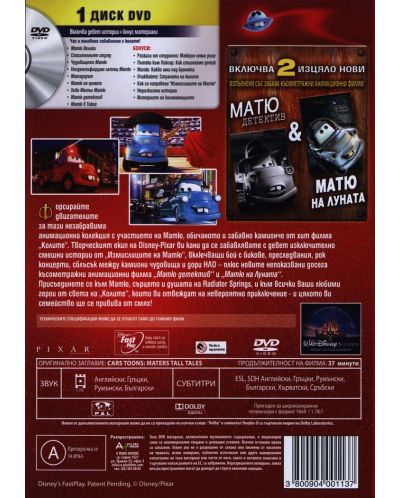 Измислиците на Матю (DVD) - 3