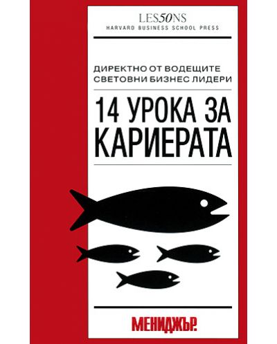 14 урока за кариерата