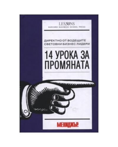 14 урока за промяната (твърди корици) - 1