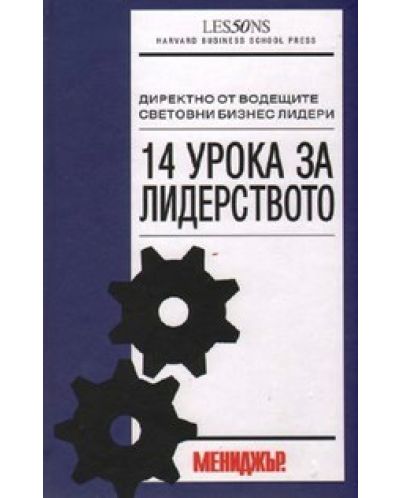 14 урока за лидерството (твърди корици)