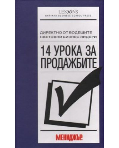 14 урока за продажбите
