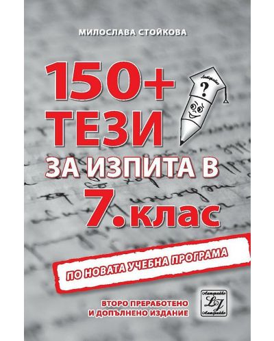 150+ тези за изпита по български език и литература в 7. клас. 2-ро преработено издание. Учебна програма 2025/2026 (Литерайко)