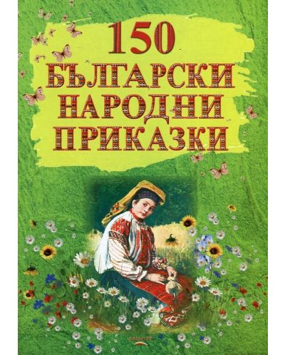 150 български народни приказки (Е-книга) - 1