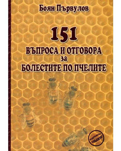 151 въпроса и отговора за болестите по пчелите - 1