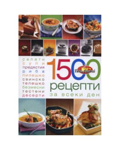 1500 рецепти за всеки ден