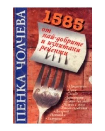 1585 от най-добрите и изпитани рецепти