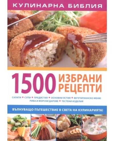 1500 избрани рецепти
