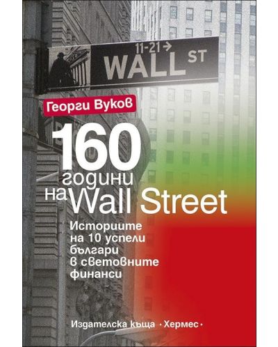 160 години на Wall Street - 1