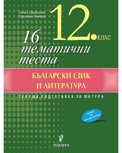 16 тематични теста по български език и литература за 12. клас. Учебна програма 2023/2024 (Регалия 6) - 1