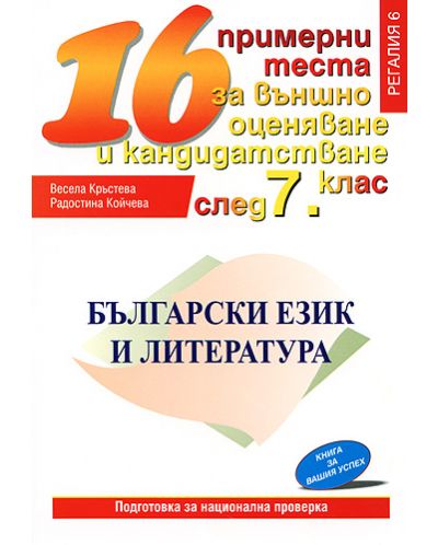 16 нови примерни теста по български език и литература за външно оценяване и кандидатстване след 7. клас - 1