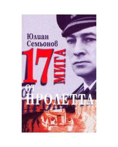 17 мига от пролетта