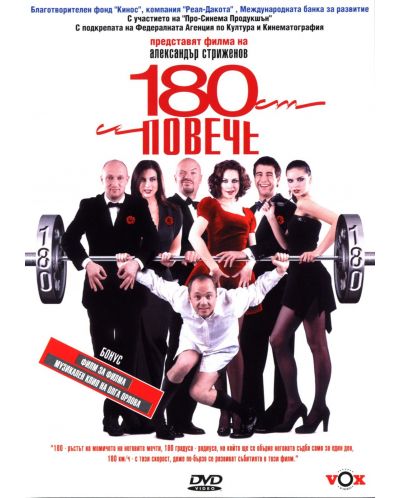 180 и повече (DVD) - 1