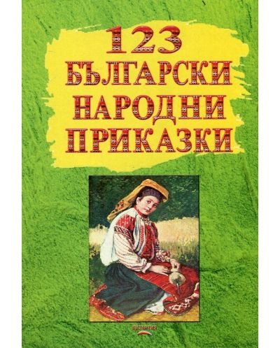 123 български народни приказки - 1