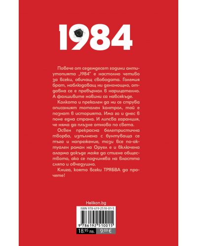 1984 (Хеликон) - червена корица, мека - 2