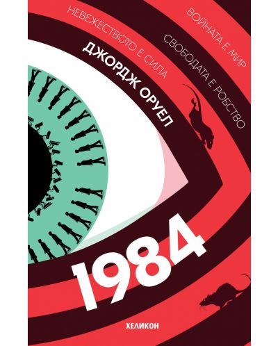 1984 (Хеликон) - многоцветна корица, мека - 1