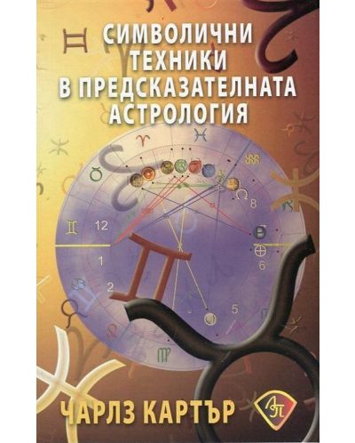Символични техники в предсказателната астрология - 1