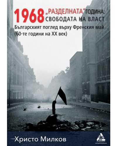 1968 „Разделната“ година: свободата на власт - 1