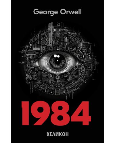 1984 (English edition) - Хеликон - 1