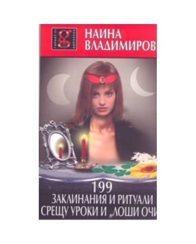 199 заклинания и ритуали срещу уроки и лоши очи