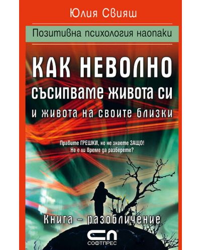 Как неволно съсипваме живота си и живота на своите близки