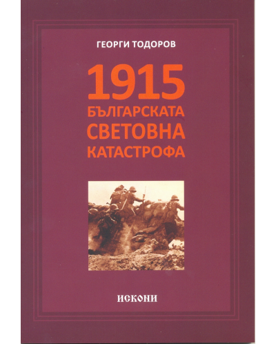 1915 – Българската световна катастрофа - 1