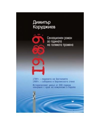 1989 (Димитър Коруджиев)