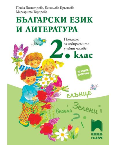 Български език и литература за 2. клас. Помагало за избираемите учебни часове. Учебна програма 2025/2026 - Пенка Димитрова (Просвета Плюс)