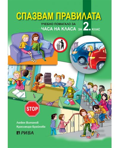 Спазвам правилата. Учебно помагало за часа на класа за 2. клас. Учебна програма 2025/2026 (Рива)
