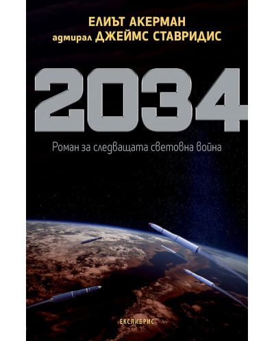 2034. Роман за следващата световна война - 1