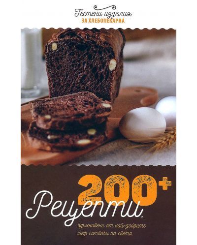 200+ рецепти за хлебопекарна - 1