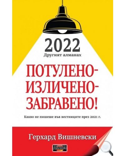 2022 Другият алманах: Потулено - изличено - забравено! - 1