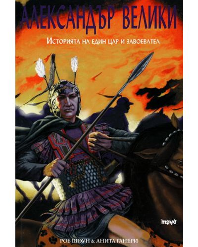 Александър Велики: Историята на един цар и завоевател (твърди корици) - 1