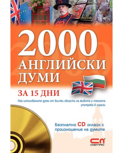 2000 aнглийски думи за 15 дни (+ безплатно CD онлайн) - 1