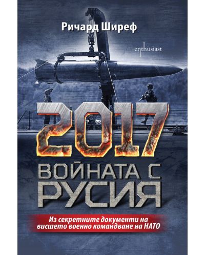 2017. Войната с Русия - 1