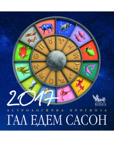 2017. Астрологична прогноза - 1