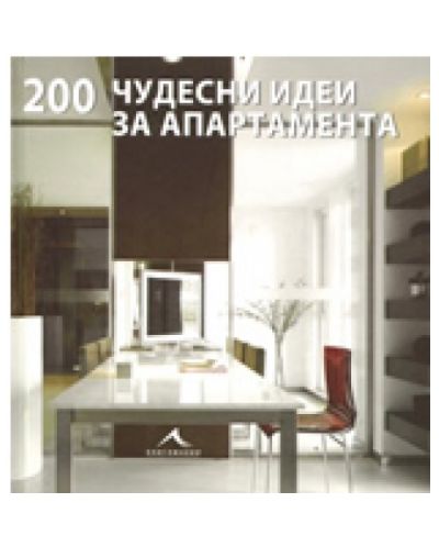 200 чудесни идеи за апартамента - 1